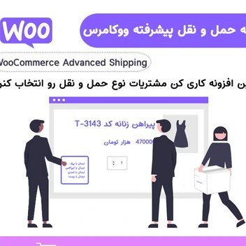تصویر افزونه حمل و نقل پیشرفته ووکامرس | WooCommerce Advanced Shipping 