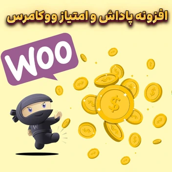 تصویر دانلود افزونه فارسی woocommerce points and rewards-امتیاز و پاداش ووکامرس 